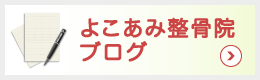 よこあみ整骨院 ブログ