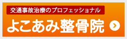 交通事故治療のプロフェッショナル よこあみ整骨院