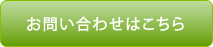 お問い合わせはこちら
