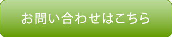 お問い合わせはこちら