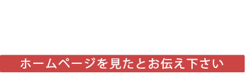 お気軽にご相談・お問い合わせ下さい 03-6658-8081 ホームページを見たとお伝え下さい