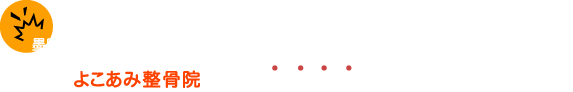 交通事故によるむちうち治療なら両国のよこあみ接骨院へ 墨田区 交通事故によるむちうち治療サポートナビ 両国よこあみ整骨院監修