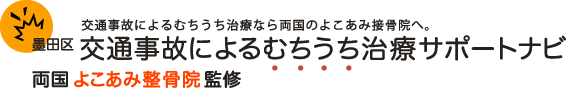 交通事故によるむちうち治療なら両国のよこあみ接骨院へ 墨田区 交通事故によるむちうち治療サポートナビ 両国よこあみ整骨院監修