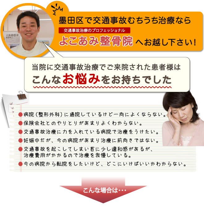 墨田区で交通事故むちうち治療なら よこあみ接骨院へお越し下さい！