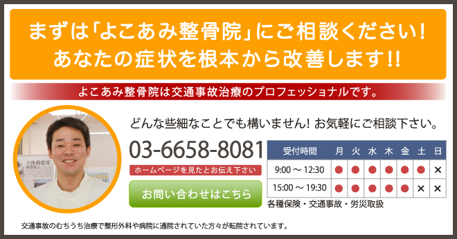 まずは「よこあみ接骨院」にご相談ください！あなたの症状を根本から改善します！！