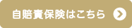 自賠責保険はこちら