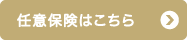 任意保険はこちら