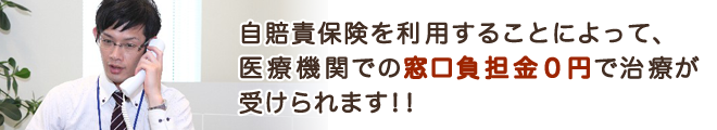 自賠責保険を利用することによって、医療機関での窓口負担金0円で治療が受けられます！！