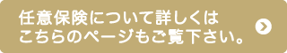 任意保険について詳しくはこちらのページもご覧下さい。