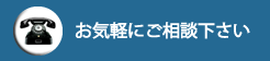 お気軽にご相談下さい。