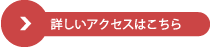 よこあみ整骨院への詳しいアクセスはこちら