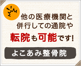 他の医療機関と併行しての通院や転院も可能です！